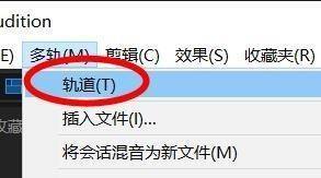 AU如何添加单声轨道?