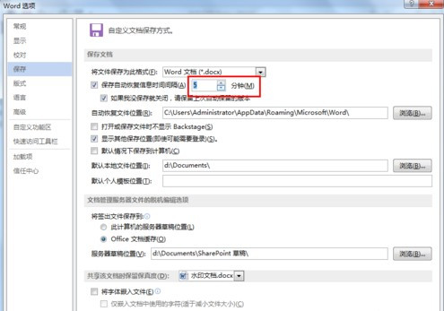 Word文档如何设置自动保存 Word设置自动保存的方法