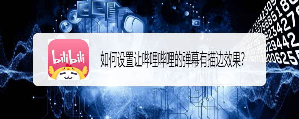 哔哩哔哩app怎么设置弹幕描边效果? bilibili弹幕边框描边的添加方法