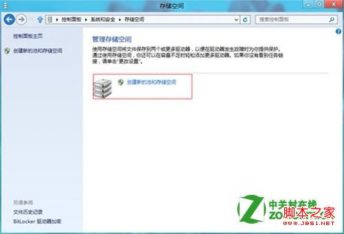 windows8中存储池如何创建及存储池的功能介绍