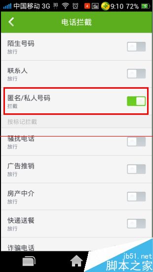手机设置自动屏蔽未知号码（私人号码）的方法