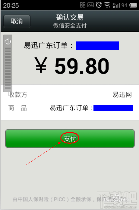 易迅网上商城订单如何使用微信进行安全支付