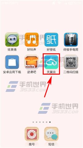 天翼云怎么备份手机相册？