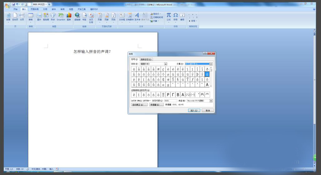 在Word中如何快速输入声调的拼音字母?