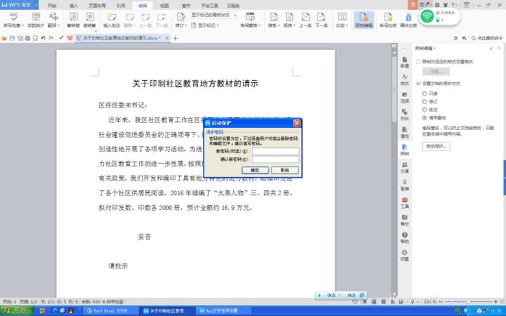 Wps文字设置文件保护功能的方法
