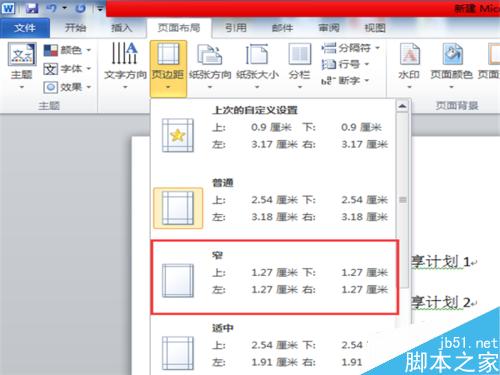 word文档中的页边距怎么调整?