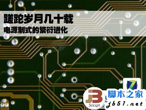 几十年来电源制式的繁衍进化的过程