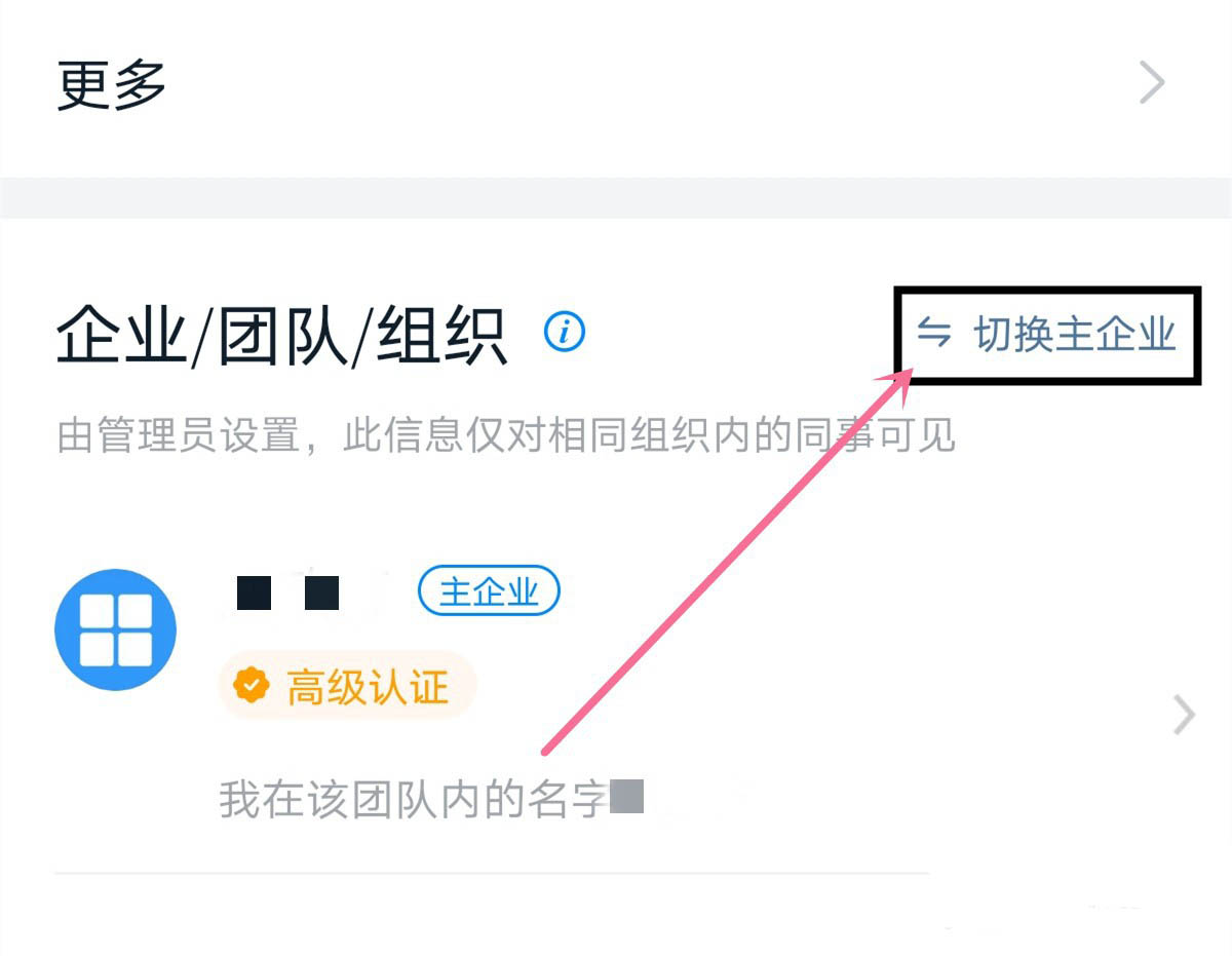 钉钉切换主企业会有什么影响? 钉钉切换主企业的方法