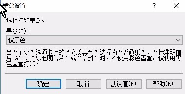 佳能mp259打印机怎么设置墨盒用黑色打印?