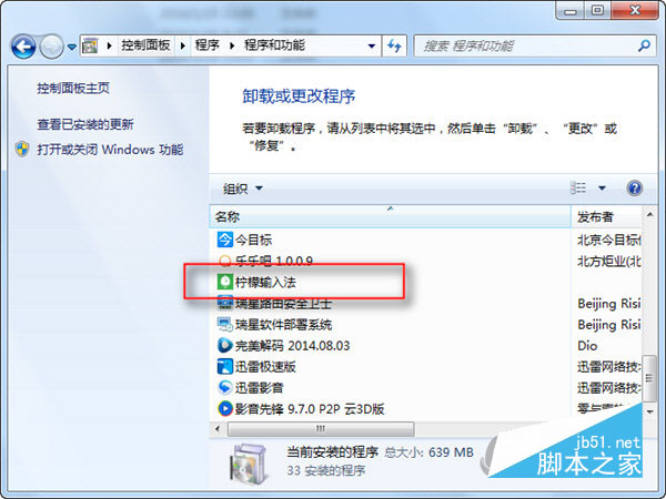 柠檬输入法怎么卸载 柠檬输入法无法卸载