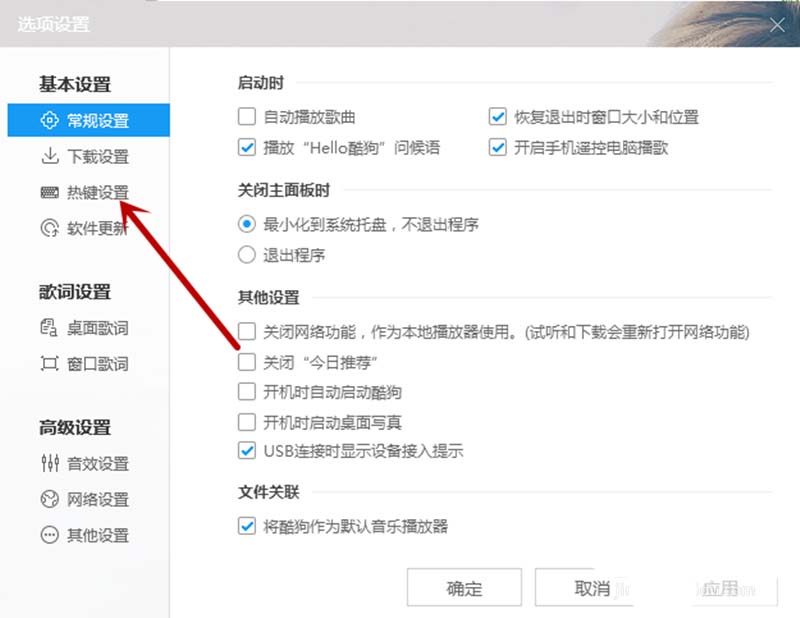 酷狗音乐怎么设置热键? 酷狗音乐热键的设置方法
