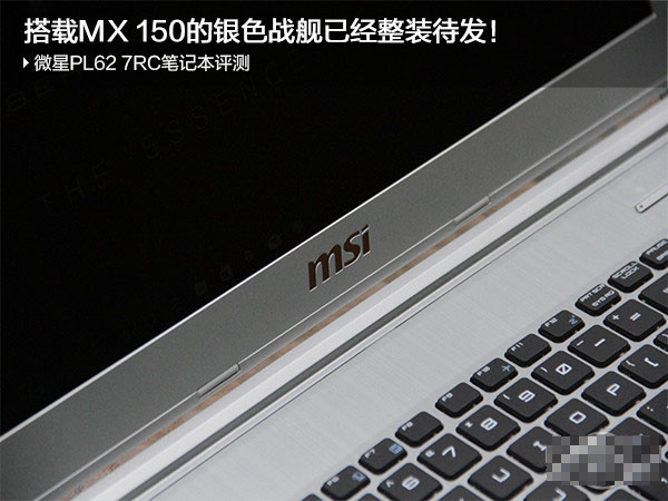 微星PL62值得购买吗 微星PL62 7RC-005CN笔记本图文详细评测