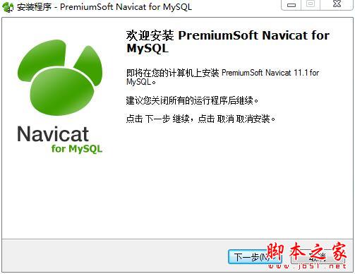 navicat for mysql怎么注册？navicat11全系列破解教程(附注册码)