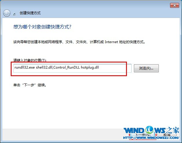 Win7下使用桌面快捷方式一键安全退出USB设备