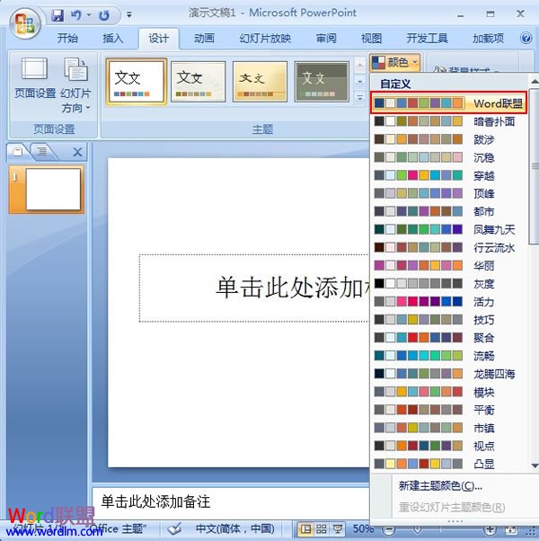 PowerPoint2007幻灯片中主体颜色的设置技巧