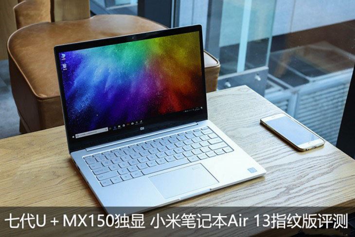 小米笔记本Air 13指纹版值得买吗？小米笔记本Air 13指纹版配置详细评测