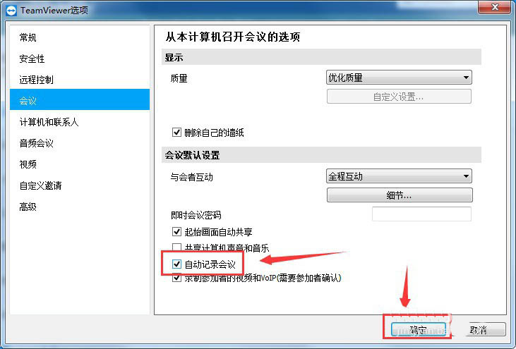 teamviewer怎么开启自动记录会议功能?