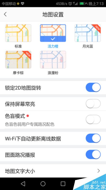 高德地图怎么改变字体大小？高德地图字体大小设置教程