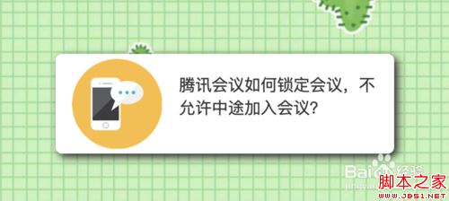 腾讯会议怎么禁止中途加入会议？腾讯会议禁止途加入会议教程