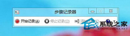 Win8如何打开功能丰富的步骤记录器