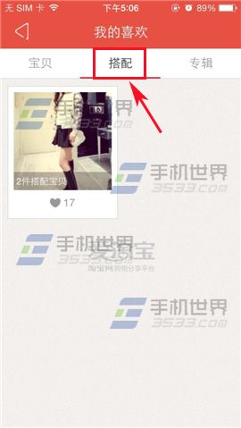 爱淘宝怎么收藏我喜欢的宝贝？爱淘宝添加喜欢的方法