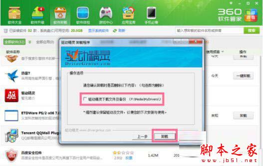 驱动精灵怎样卸载？