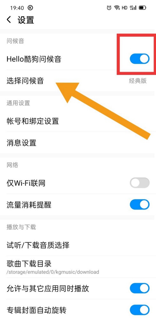 酷狗音乐如何设置周杰伦问候音?