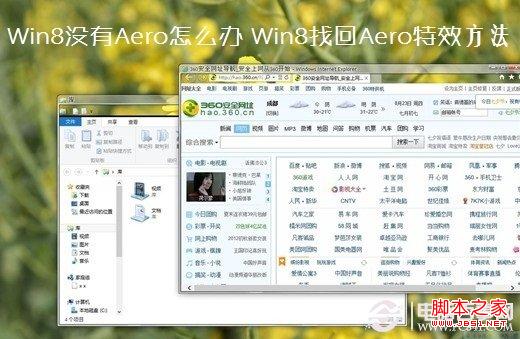 win8没有aero及win8如何开启aero特效