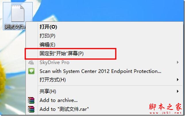 Win8中如何将任意文件固定到&ldquo;开始&rdquo;屏幕的图文方法介绍