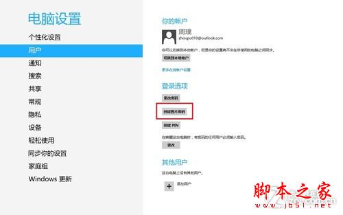 Win8操作系统设置创建图片密码与Pin码的图文步骤