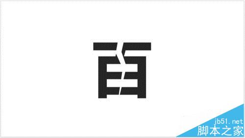 PPT怎么设计被闪电劈裂文字效果?