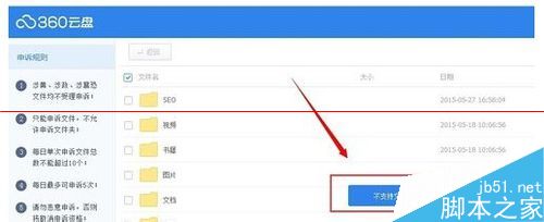 360云网盘文件上传总显示上传失败怎么申诉？