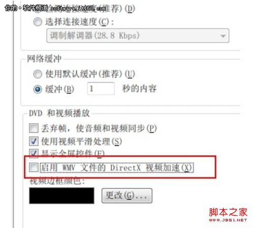 去掉Windows7系统视频加速降低CPU使用率