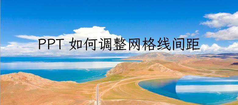 PPT网格线或参考线怎么调节间距? ppt参考线设置方法