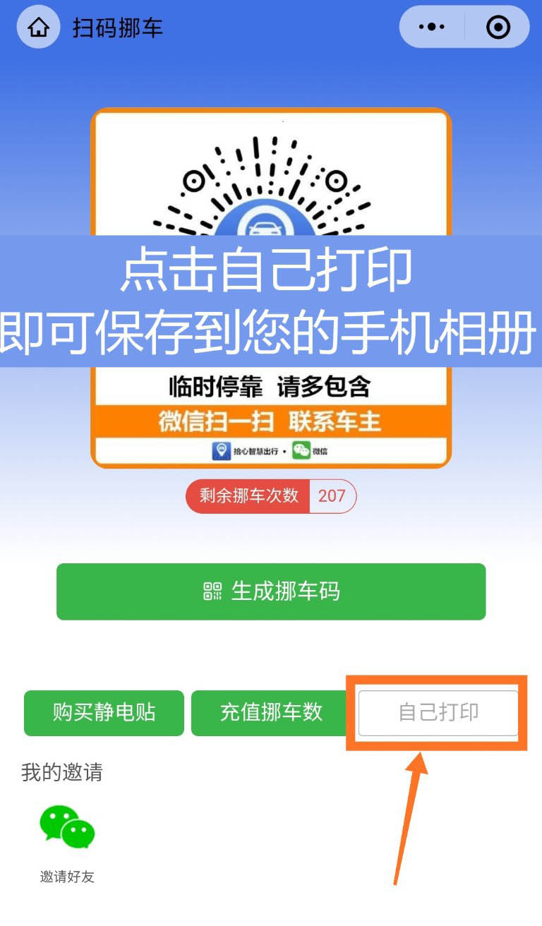 微信怎么快速制作挪车二维码? 自己制作挪车二维码的技巧