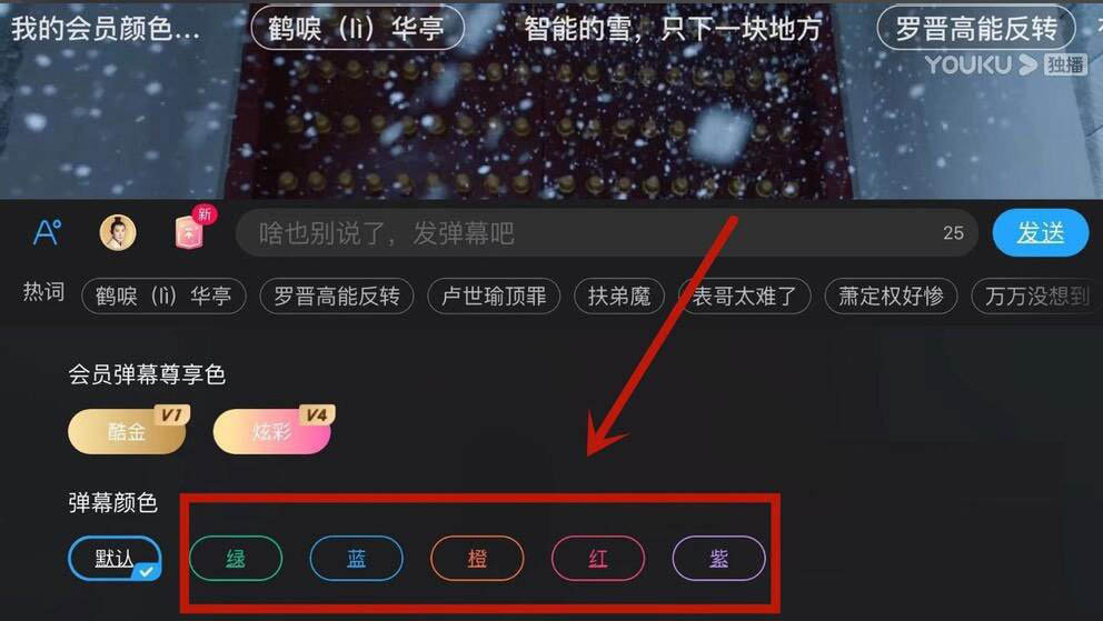 优酷弹幕怎么变色?优酷设置弹幕颜色方法