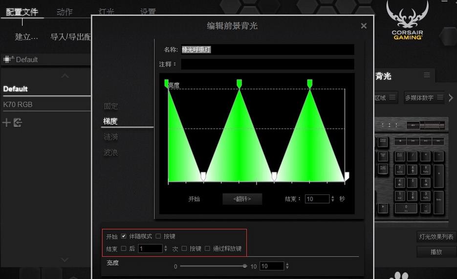 海盗船k70灯光怎么设置? 海盗船k70键盘背光的设置方法
