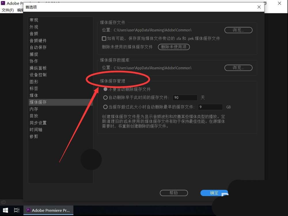 pr2019怎么自动清理缓存? premiere清理缓存的设置方法