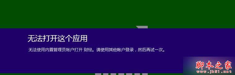 Win8.1系统切换使用Administrator提示&ldquo;无法使用内置管理员账户打开程序&rdquo;的解决方法