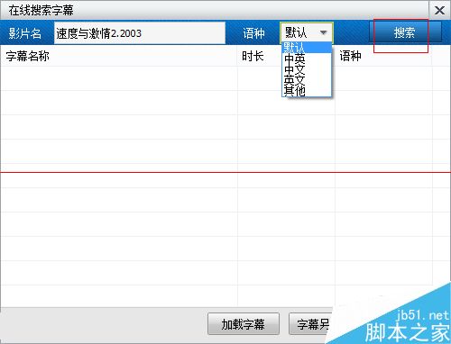 暴风影音线字幕beta版如何自动匹配字幕？