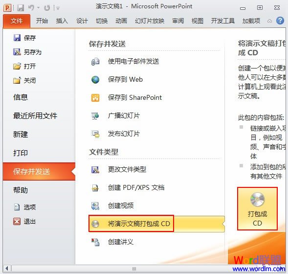 如何将PowerPoint2010幻灯片打包成CD或者存为视频格式