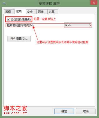 win8怎么设置宽带连接及自动连接(无法记住用户名和密码)
