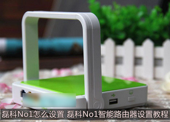 磊科No1怎么设置安装使用 磊科No1智能路由器设置教程图文详解