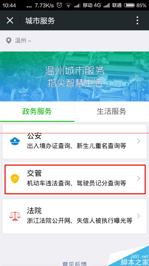 手机微信怎么查询浙江省驾驶员违章扣分信息？
