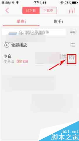 爱听4G怎么删除掉歌曲呢?
