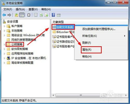 Win7系统下禁止计算机文件加密的设置方法