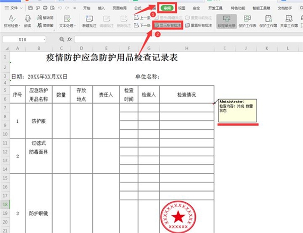 wps表格中怎么样快速生成批注?