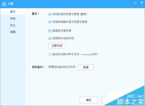 百度云管家总是强制升级该怎么办?禁止百度云管家自动升级的教程