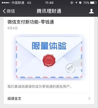 微信零钱通是什么? 微信APP申请体验零钱通的技巧