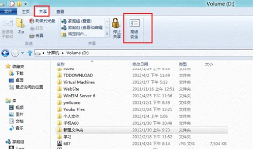 Windows8 系统文件夹权限设置方法[图文]